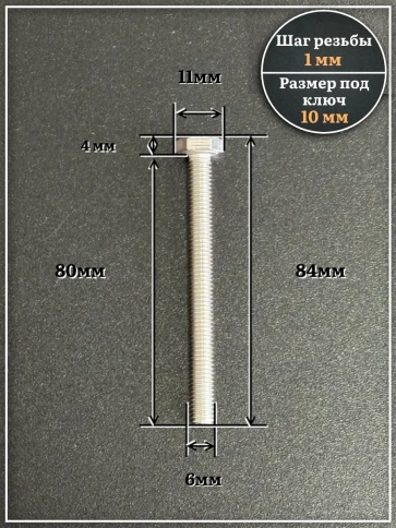 Болт нержавеющий 6х80 мм DIN933, 10 шт. фото 2