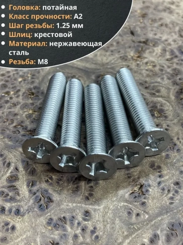 Винт нержавеющий 8х45 мм DIN 965 с потайной головкой ,10 шт фото 3