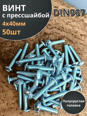 Винт с прессшайбой полукруглая головка DIN967 ,50 шт. фото 188