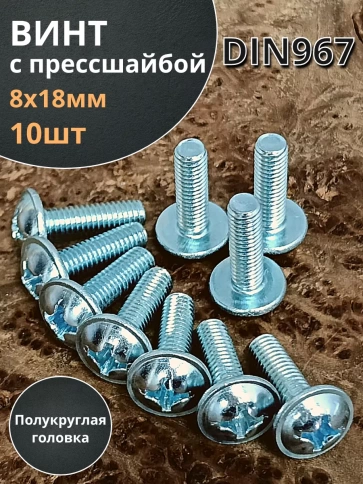 Винт с прессшайбой М8х18 полукруглая головка DIN967 фото 6
