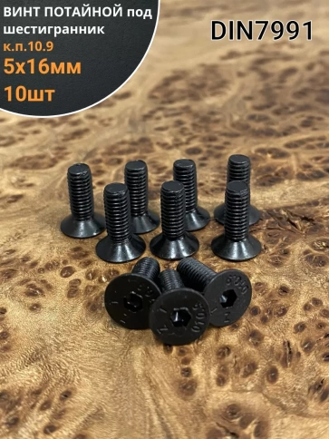 Винт потайной под шестигранник 5х16 DIN7991 к.п.10.9,10 шт. фото 1