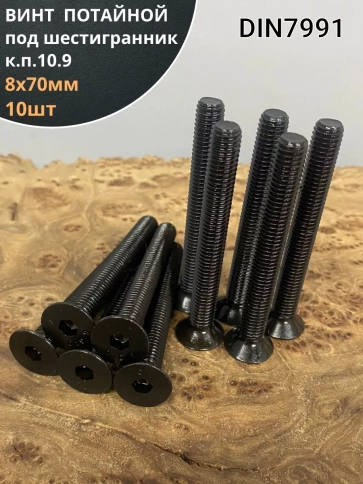 Винт потайной под шестигранник DIN7991 к.п.10.9,10 шт фото 19