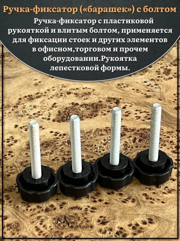 Ручка фиксатор барашек d 25 с болтом М6х40 фото 3