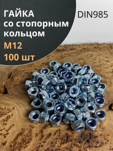 Гайка со стопорным кольцом М12 ОЦ DIN985 фото 7