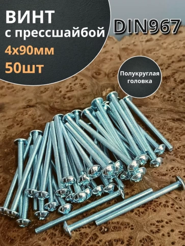 Винт с прессшайбой полукруглая головка DIN967 ,50 шт. фото 18