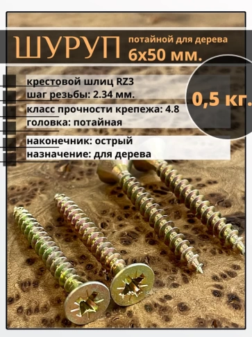 Шуруп саморез потайной для дерева 6х50 ЖЦ, 0,5 кг. фото 1