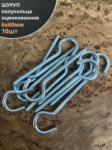 Шуруп-полукольцо, 6х60 , оцинкованное 10 шт. фото 1