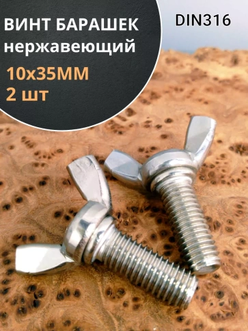 Винт-барашек М10х35 мм ,нержавеющая сталь DIN 316 (2 шт.) фото 1