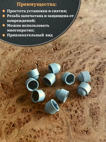 Колпачок на болт и гайку серый M5 (ключ 8 мм) фото 9