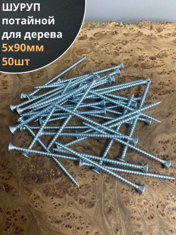 Шуруп саморез потайной для дерева Б 5х90 БЦ, 50шт. фото 1