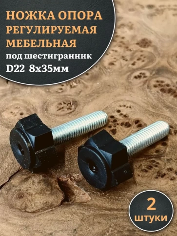 Ножка опора D22 М8х35 регулируемая мебельная под шестигранник фото 1