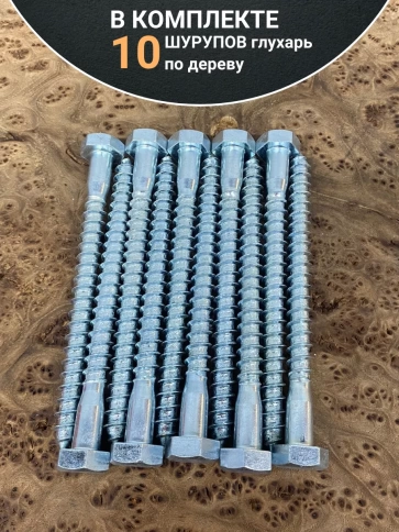 Шуруп глухарь по дереву 12х120 , 10 шт. фото 4