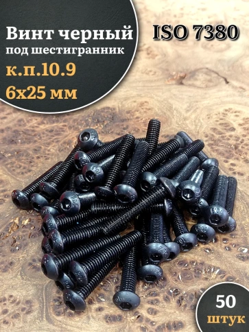 Винт чёрный 6х25 ISO 7380 под шестигранник к.п.10.9 фото 5