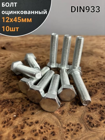 Болт оцинкованный М12х45 DIN933 10 шт. фото 1