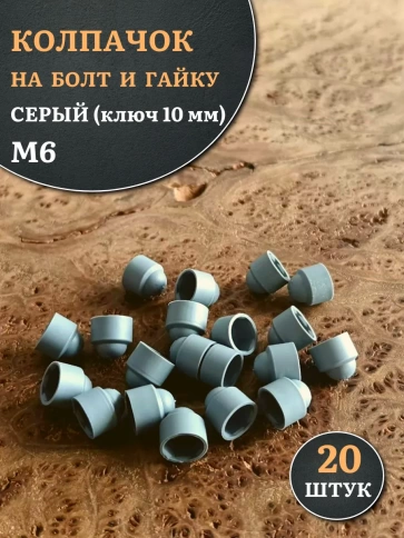 Колпачок на болт и гайку серый M6 (ключ 10 мм) фото 6