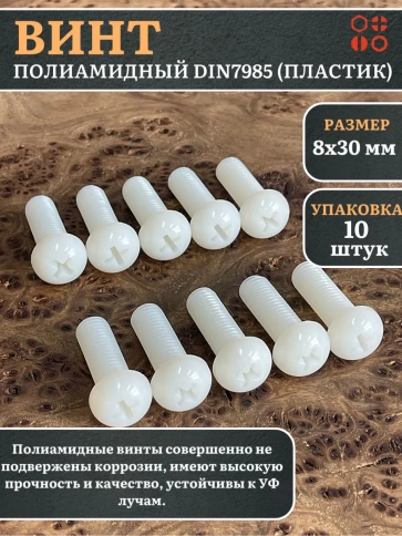 Винт полиамидный 8х30 мм DIN7985 (пластик), 10 шт. фото 1