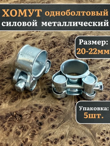 Хомут одноболтовый силовой металл 20-22 мм, 5 шт. фото 1