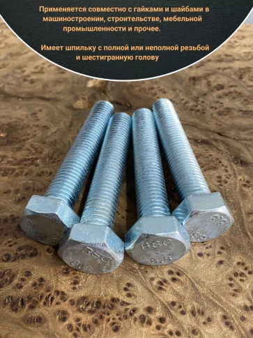 Болт высокопрочный ОЦ к.п.8.8 DIN933 (10 шт.) фото 9