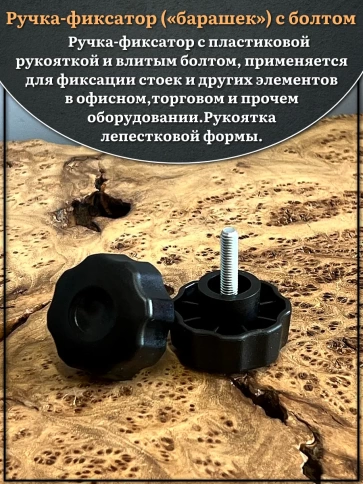 Ручка фиксатор барашек d 42 с болтом М6х30,4 шт. фото 3