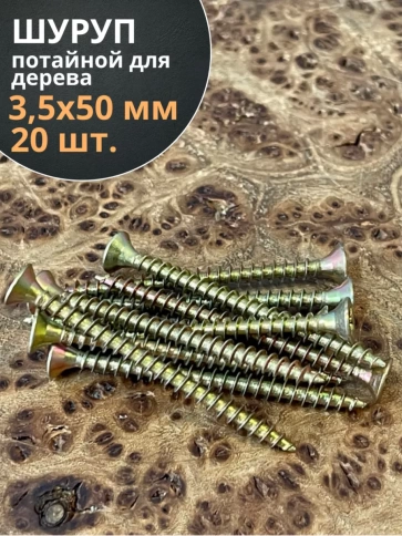 Шуруп саморез потайной для дерева ЖЦ, 20 шт. фото 104