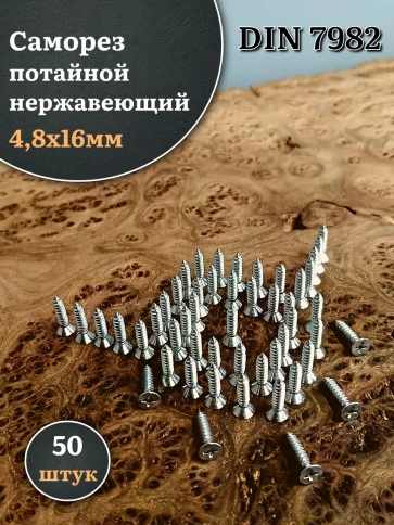 Саморез потайной нержавеющий 4,8х16 РН DIN7982 , 50 шт. фото 1