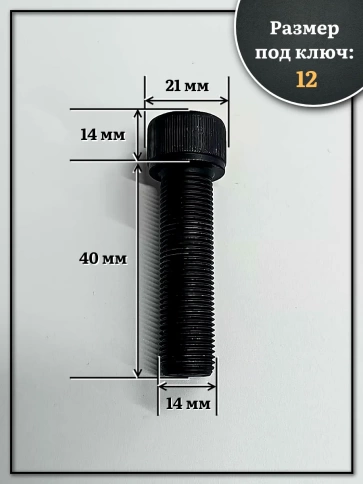 Винт мелкая резьба чёрный к.п.12.9 14х40х1,5 DIN912, 10 шт. фото 2