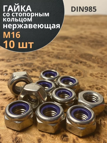 Гайка со стоп кольцом М16 нержавеющая, DIN985, 10шт. фото 1