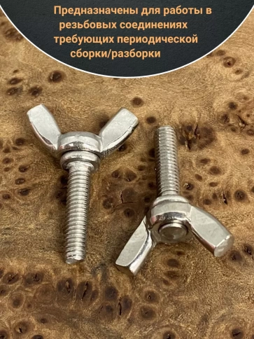 Винт-барашек М4х12 мм , нержавеющая сталь DIN 316 (5 шт.) фото 3