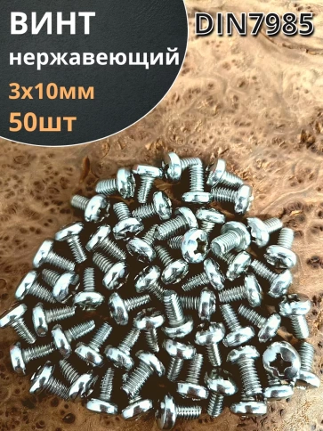Винт нержавеющий 3х10 мм РН DIN7985 фото 1
