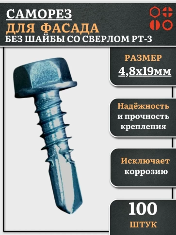 Саморез без шайбы для фасада со сверлом 4,8х19 РТ-3 фото 1