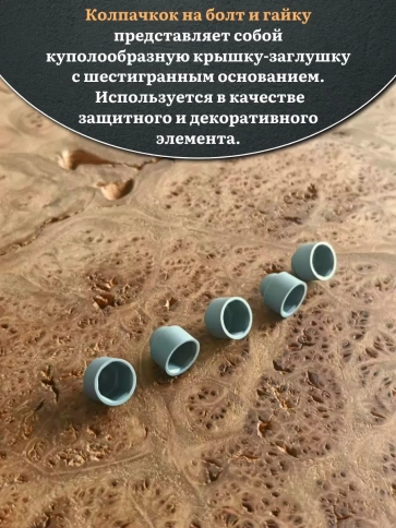 Колпачок на болт и гайку серый M5 (ключ 8 мм) фото 3