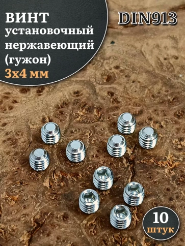 Винт установочный нержавеющий М3х4 DIN913 (гужон), 10 шт. фото 1