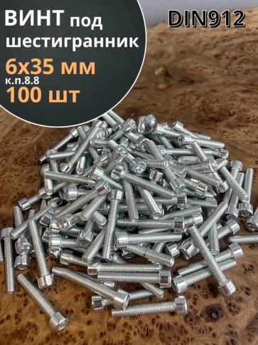 Винт под шестигранник ПР 6х35 мм ОЦ к.п.8.8 DIN912, 100 шт. фото 1