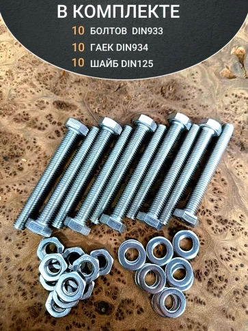 Болт нержавеющий 10х70 мм DIN933 с гайкой и шайбой,  10шт фото 4