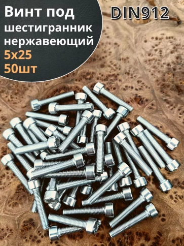 Винт нержавеющий шестигранник М5х25, DIN 912 фото 19