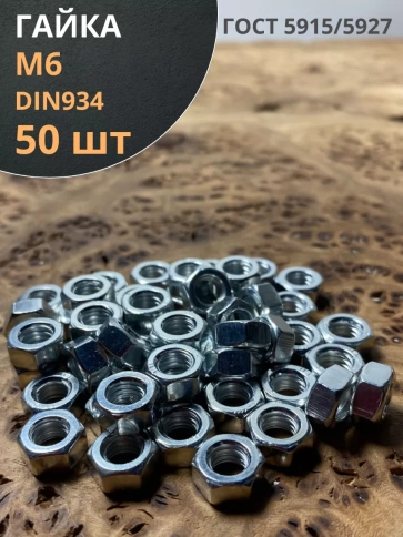 Гайка оцинкованная М6 DIN 934 шестигранная фото 7