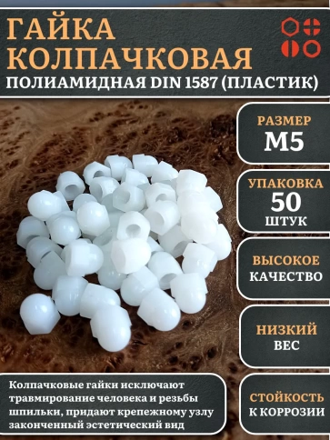 Гайка полиамидная колпачковая (пластик) М5 DIN1587 фото 1