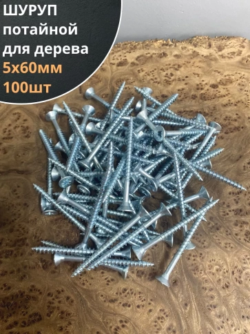 Шуруп саморез потайной для дерева Б 5х60 БЦ, 100шт. фото 1