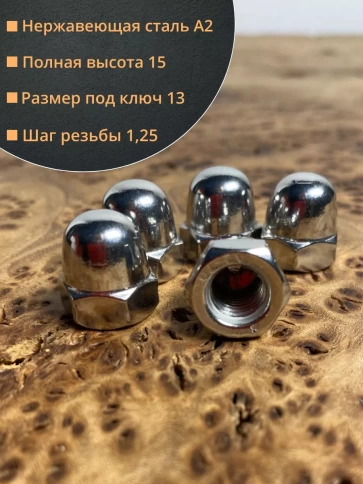 Гайка колпачковая М8 нержавеющая А2 DIN1587 , 10 шт. фото 2