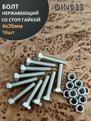 Болт нержавеющий 4х35 мм DIN 933 со стоп гайкой фото 8