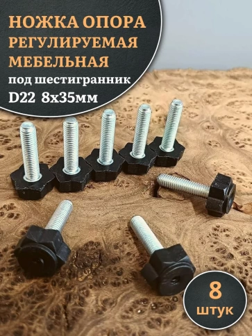 Ножка опора D22 М8х35 регулируемая мебельная под шестигранник фото 7