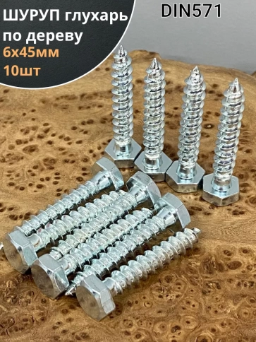 Шуруп глухарь по дереву 6х45, 10 шт. фото 1