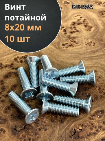 Винт потайной оцинкованный 8х20 DIN965, 10 шт. фото 1