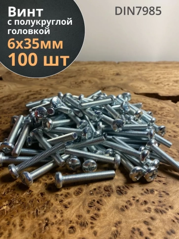 Винт с полукруглой головкой М6х35 ОЦ DIN7985, 100 шт. фото 1