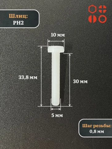 Винт полиамидный 5х30 мм DIN7985 (пластик), 10 шт. фото 2