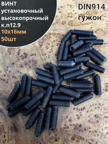 Винт установочный М10х16мм к.п12.9 DIN914 ( гужон) 50шт фото 1