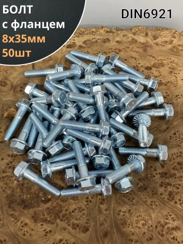 Болт М8х35 с фланцем к.п.8.8 ОЦ DIN6921 фото 1