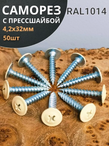 Саморез с прессшайбой 4,2х32 острый RAL1014 (бежевый), 50 шт. фото 1