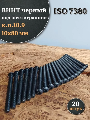 Винт чёрный 10х80 ISO 7380 под шестигранник к.п.10.9 фото 5