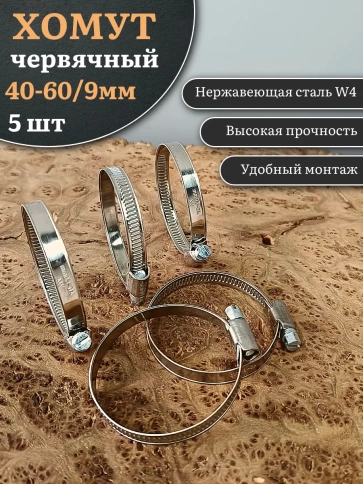 Хомут стяжка червячный 40-60/9 W4 нержавейка, 5 шт. фото 1